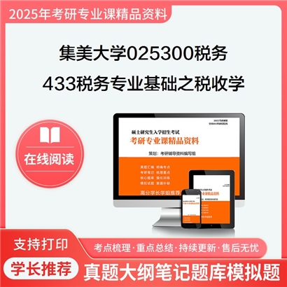 【初试】集美大学433税务专业基础之税收学考研资料可以试看