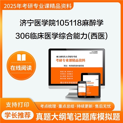 【初试】济宁医学院105118麻醉学306临床医学综合能力(西医)考研资料可以试看