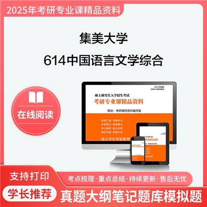 【初试】集美大学614中国语言文学综合考研资料可以试看