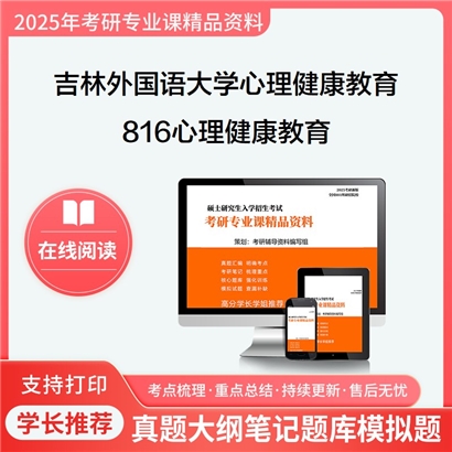 【初试】吉林外国语大学816心理健康教育考研资料可以试看