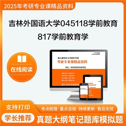 【初试】吉林外国语大学817学前教育学考研资料可以试看