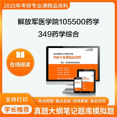 【初试】解放军医学院105500药学349药学综合考研资料可以试看