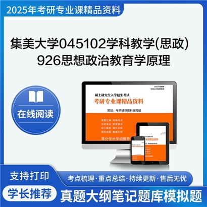 【初试】集美大学926思想政治教育学原理考研资料可以试看