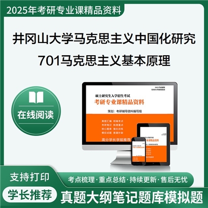 【初试】井冈山大学701马克思主义基本原理考研资料可以试看