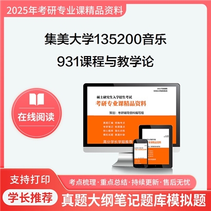 【初试】集美大学931课程与教学论考研资料可以试看