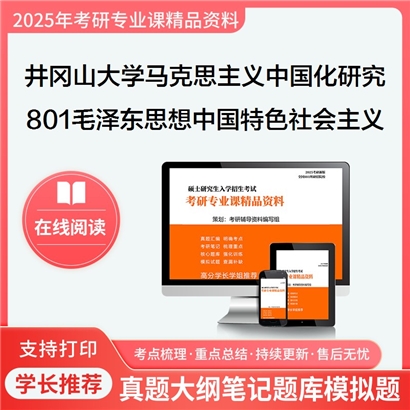 【初试】井冈山大学801毛特社会主义理论体系概论考研资料可以试看