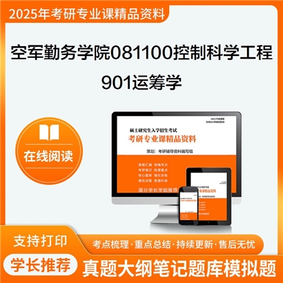 【初试】空军勤务学院081100控制科学与工程901运筹学考研资料可以试看