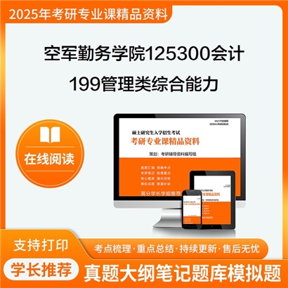 【初试】空军勤务学院125300会计199管理类综合能力考研资料可以试看