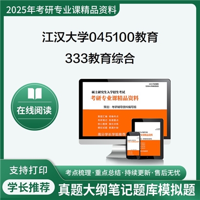 【初试】江汉大学333教育综合考研资料可以试看