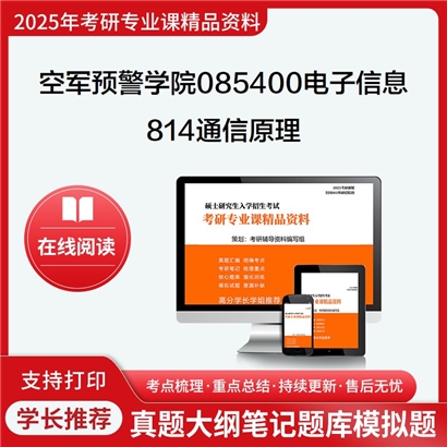 【初试】空军预警学院085400电子信息814通信原理考研资料可以试看