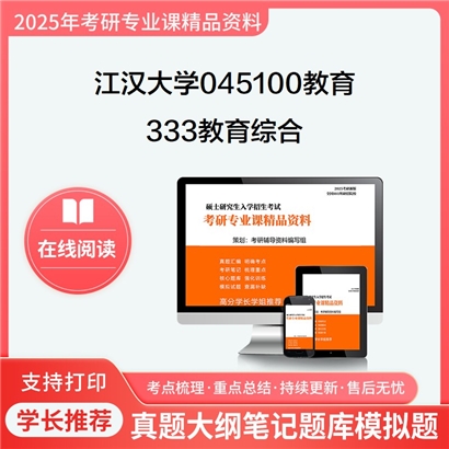 【初试】江汉大学333教育综合考研资料可以试看