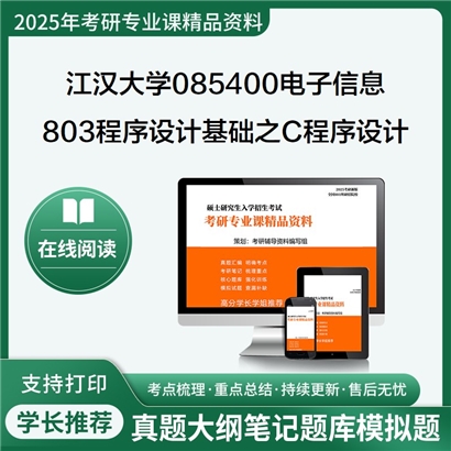 【初试】江汉大学803程序设计基础之C程序设计考研资料可以试看