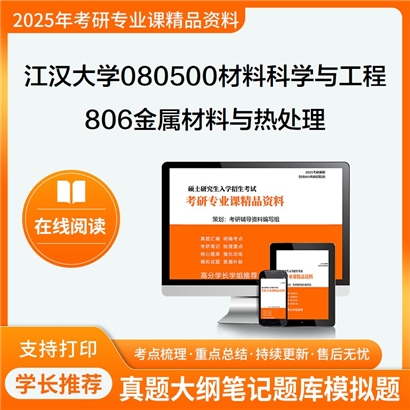 【初试】江汉大学806金属材料与热处理考研资料可以试看