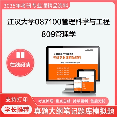 【初试】江汉大学809管理学考研资料可以试看