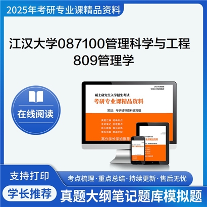 【初试】江汉大学809管理学考研资料可以试看