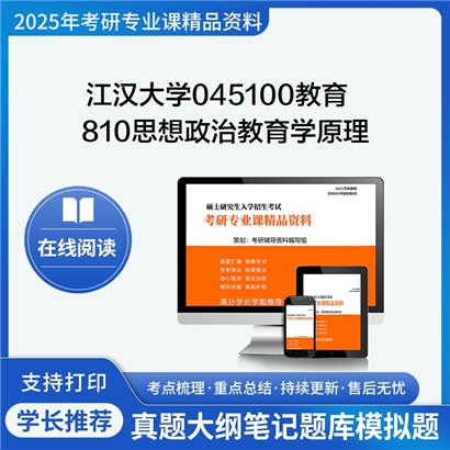 【初试】江汉大学810思想政治教育学原理考研资料可以试看