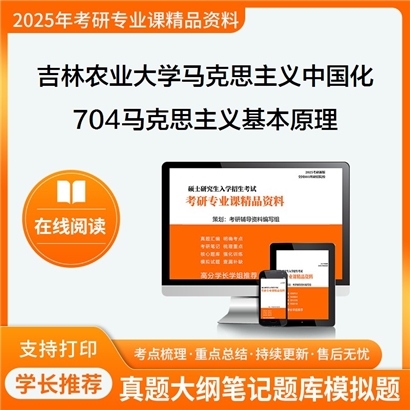 【初试】吉林农业大学030503马克思主义中国化研究《704马克思主义基本原理》考研资料