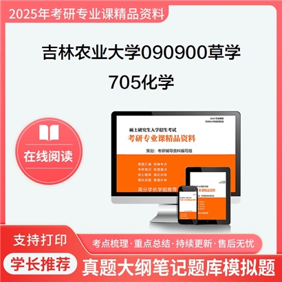 【初试】吉林农业大学090900草学《705化学》考研资料