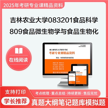 【初试】吉林农业大学809食品微生物学与食品生物化学考研资料