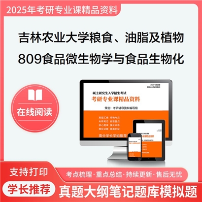 【初试】吉林农业大学097202粮食、油脂及植物蛋白工程《809食品微生物学与食品生物化学》考研资料_考研网