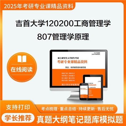 【初试】吉首大学807管理学原理考研资料