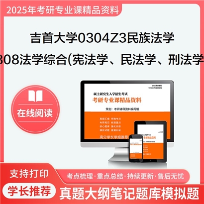 【初试】吉首大学0304Z3民族法学《808法学综合(宪法学、民法学、刑法学)》考研资料_考研网