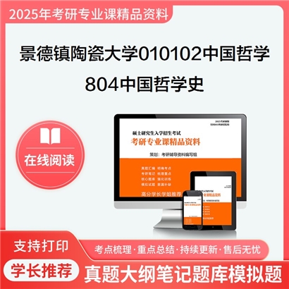 【初试】景德镇陶瓷大学010102中国哲学《804中国哲学史》考研资料_考研网