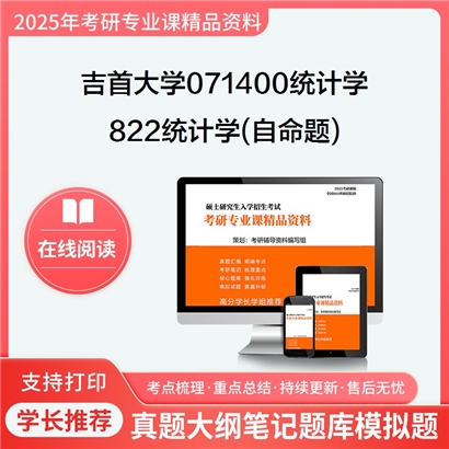 【初试】吉首大学071400统计学《822统计学(自命题)》考研资料