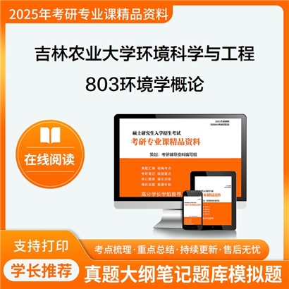 【初试】吉林农业大学077600环境科学与工程《803环境学概论》考研资料_考研网