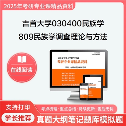 【初试】吉首大学030400民族学《809民族学调查理论与方法之文化人类学调查》考研资料_考研网