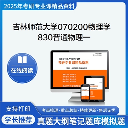 【初试】吉林师范大学070200物理学《830普通物理一(力学、热学、电磁学)》考研资料