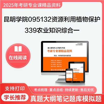 【初试】昆明学院095132资源利用与植物保护339农业知识综合一考研资料可以试看