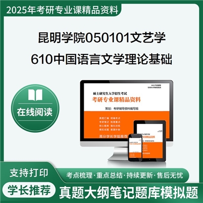 【初试】昆明学院050101文艺学610中国语言文学理论基础考研资料可以试看