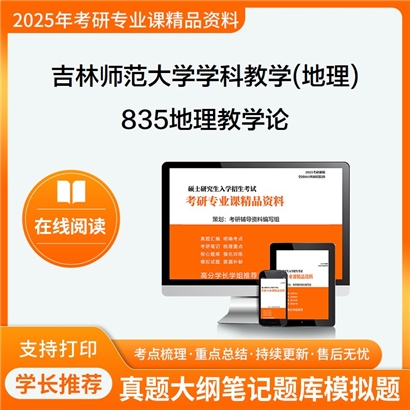 【初试】吉林师范大学045110学科教学(地理)《835地理教学论》考研资料_考研网