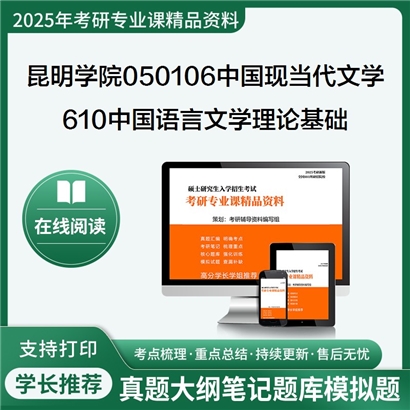 【初试】昆明学院050106中国现当代文学610中国语言文学理论基础考研资料可以试看