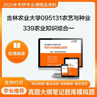 【初试】吉林农业大学095131农艺与种业《339农业知识综合一(园艺方向)》考研资料_考研网