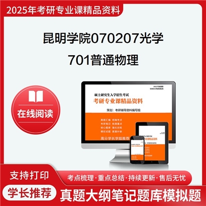 【初试】昆明学院070207光学701普通物理考研资料可以试看