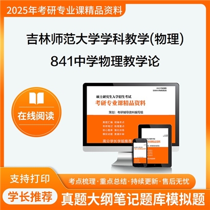 【初试】吉林师范大学045105学科教学(物理)《841中学物理教学论》考研资料_考研网