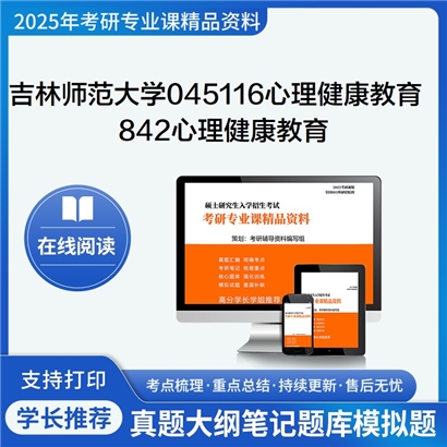 【初试】吉林师范大学045116心理健康教育《842心理健康教育》考研资料_考研网