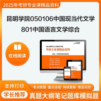 【初试】昆明学院050106中国现当代文学801中国语言文学综合考研资料可以试看