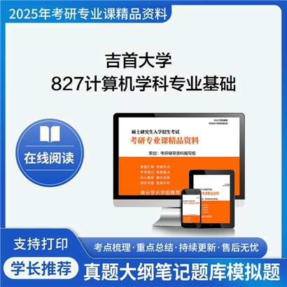 【初试】吉首大学081200 计算机科学与技术《827计算机学科专业基础(自命题)》考研资料