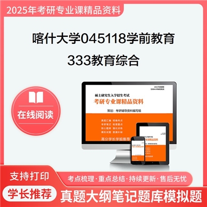 【初试】喀什大学333教育综合考研资料可以试看