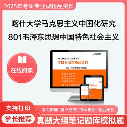 【初试】喀什大学801毛泽东思想和中国特色社会主义理论体系概论考研资料可以试看