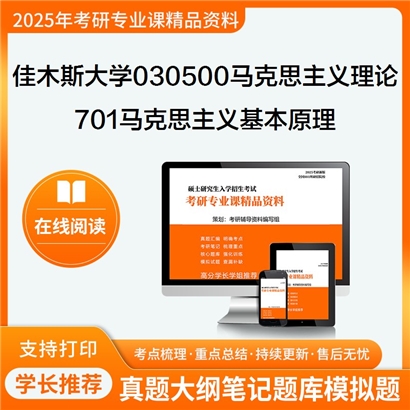 【初试】佳木斯大学030500马克思主义理论《701马克思主义基本原理》考研资料