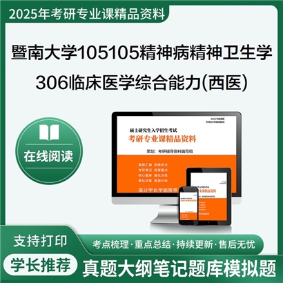 【初试】暨南大学306临床医学综合能力(西医)考研资料可以试看