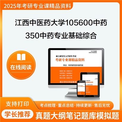 【初试】江西中医药大学350中药专业基础综合考研资料可以试看