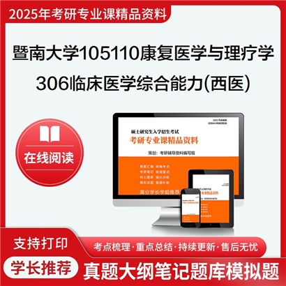 【初试】暨南大学306临床医学综合能力西医考研资料