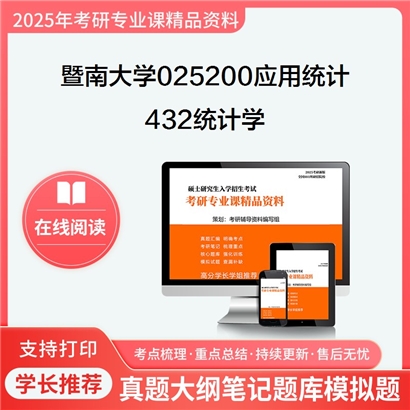 【初试】暨南大学025200应用统计《432统计学》考研资料_考研网