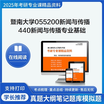 【初试】暨南大学055200新闻与传播《440新闻与传播专业基础》考研资料_考研网