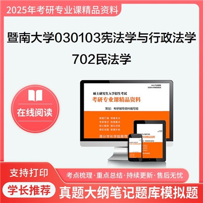 【初试】暨南大学702民法学考研资料可以试看